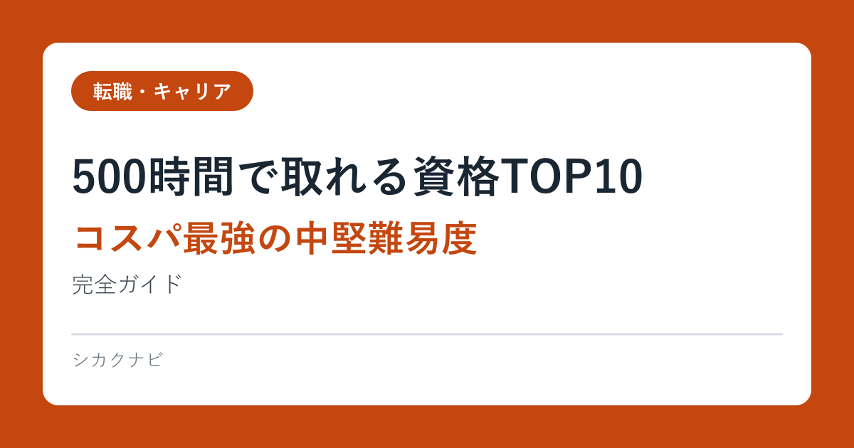 500時間で取れる資格TOP10【コスパ最強の中堅難易度】完全ガイド2026