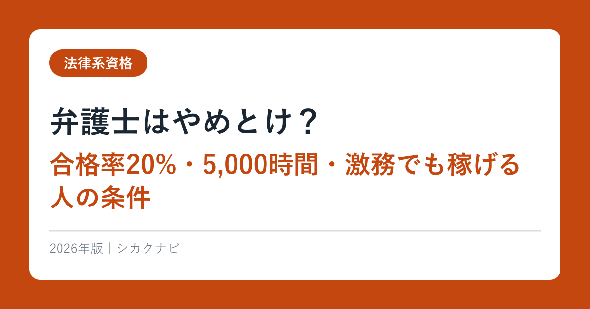 弁護士はやめとけ？合格率20%・5,000時間・激務でも稼げる人の条件【2026年最新】