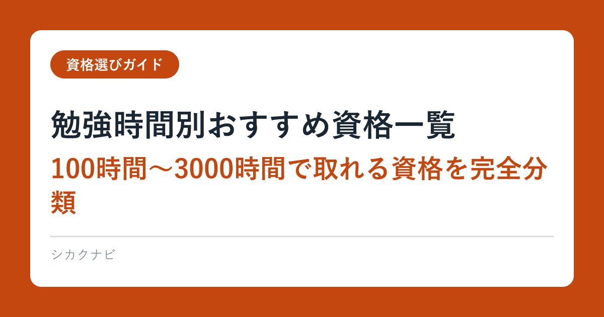 勉強時間別おすすめ資格一覧｜100時間〜3000時間で取れる資格を完全分類