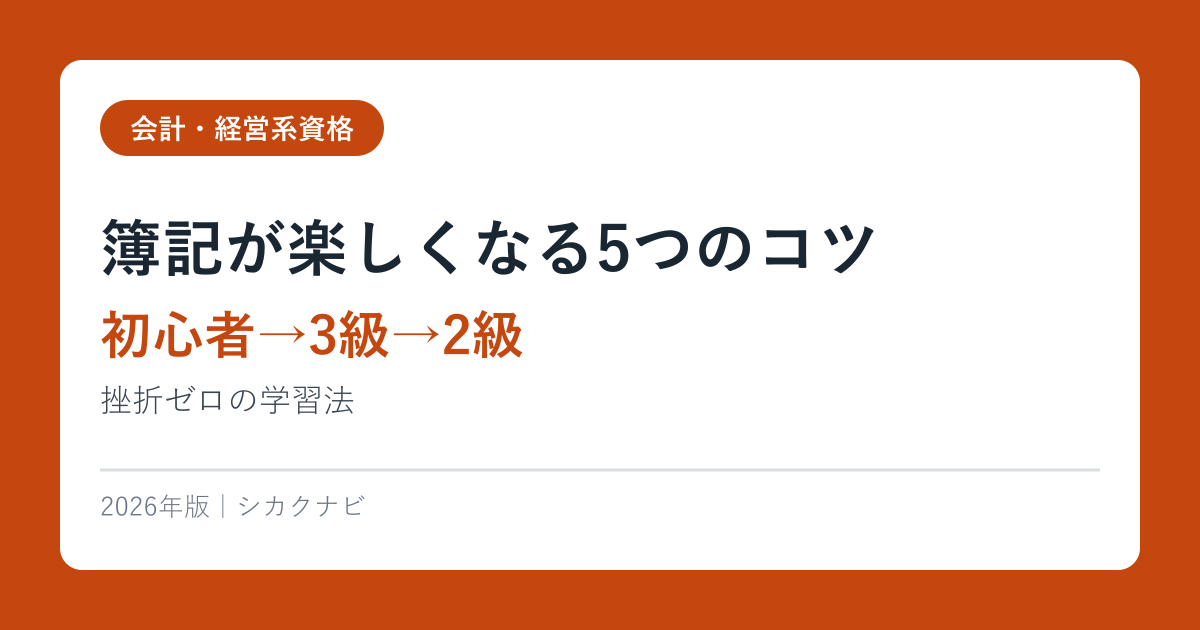 簿記が楽しくなる5つのコツ【初心者→3級→2級】挫折ゼロの学習法 2026年
