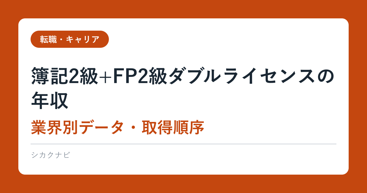 簿記2級+FP2級ダブルライセンスの年収【業界別データ・取得順序】2026完全版