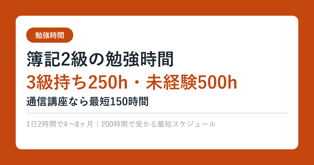 簿記2級の勉強時間は3級持ち250時間・未経験500時間・通信講座なら最短150時間