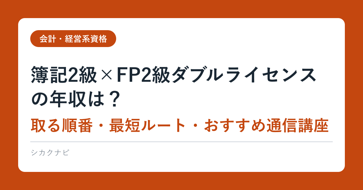簿記2級×FP2級ダブルライセンスの年収は？取る順番・最短ルート・おすすめ通信講座