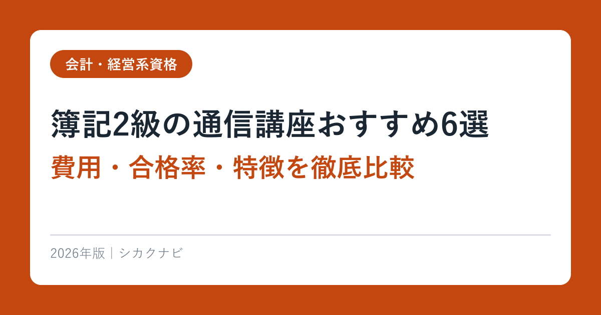 簿記2級の通信講座おすすめ6選【2026年最新】費用・合格率・特徴を徹底比較