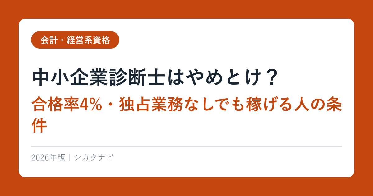 中小企業診断士はやめとけ？合格率4%・独占業務なしでも稼げる人の条件【2026年最新】