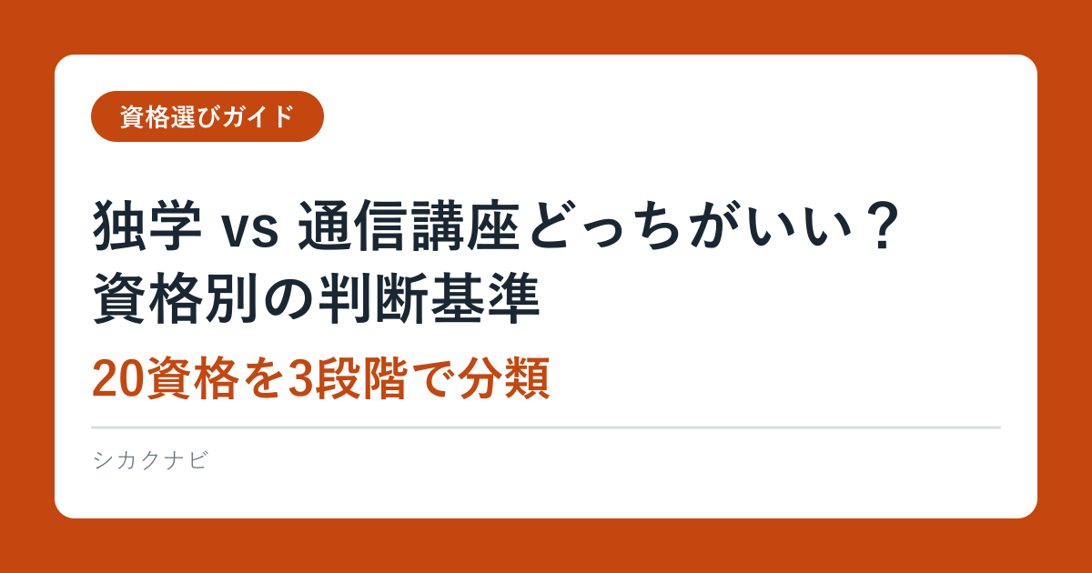 独学 vs 通信講座どっちがいい？資格別の判断基準【20資格を3段階で分類】