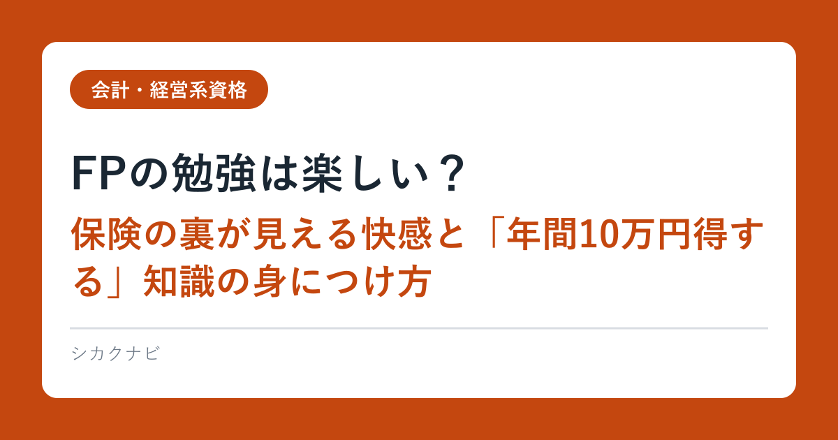 FPの勉強は楽しい？｜保険の裏が見える快感と「年間10万円得する」知識の身につけ方