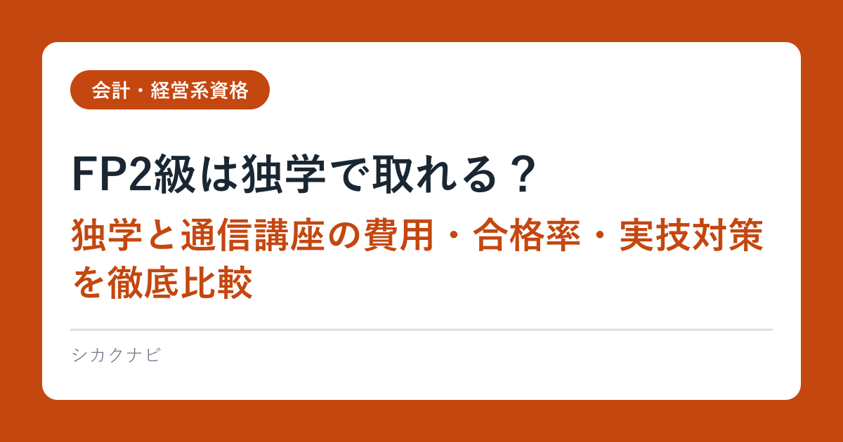 FP2級は独学で取れる？｜独学と通信講座の費用・合格率・実技対策を徹底比較