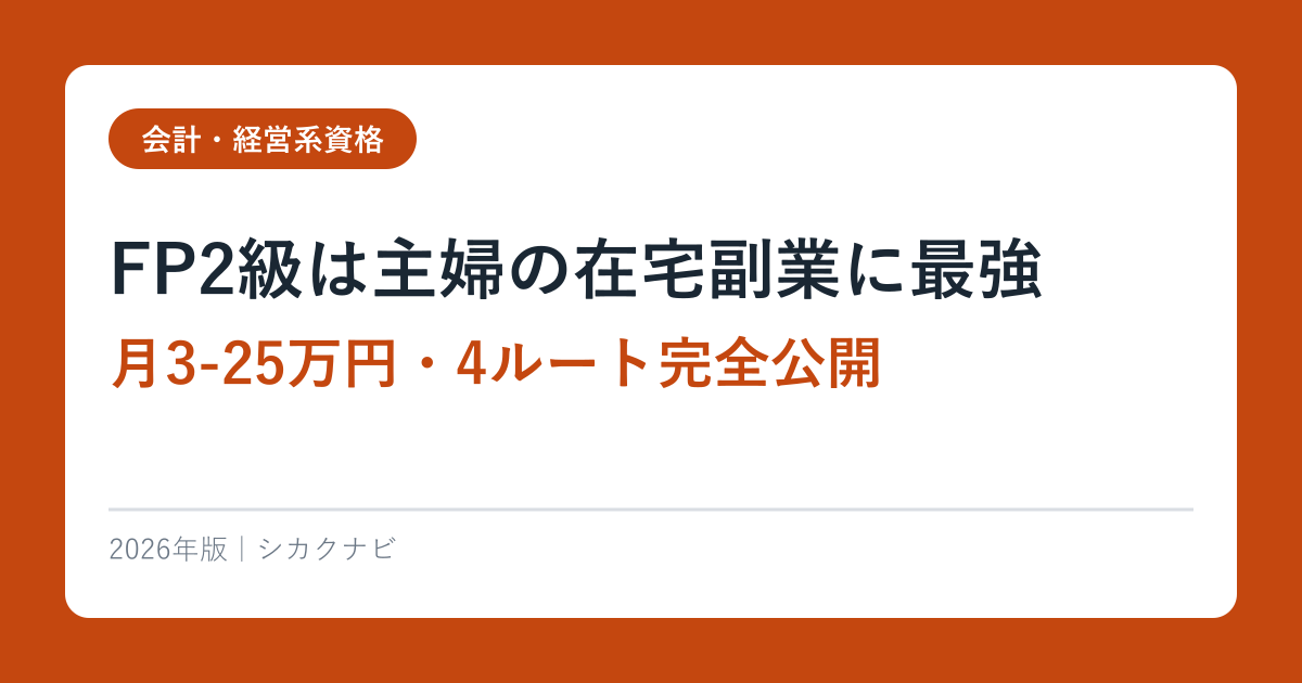 FP2級は主婦の在宅副業に最強【月3-25万円・4ルート完全公開】2026年版