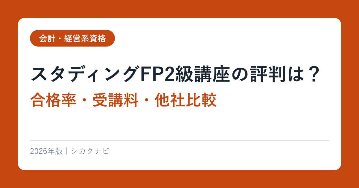 スタディングFP2級講座の評判は？合格率・受講料・他社比較【2026年版】