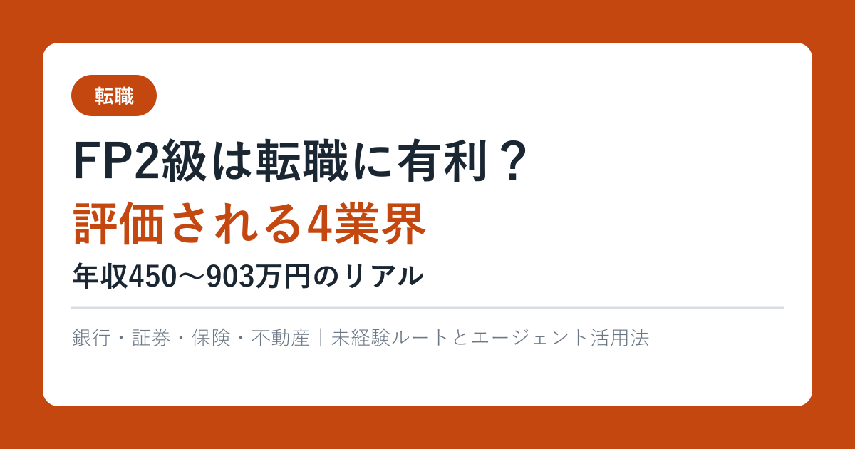FP2級は転職に有利？評価される4業界と年収450〜903万円