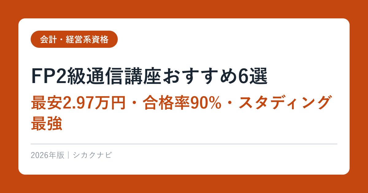 FP2級通信講座おすすめ6選【最安2.97万円・合格率90%・スタディング最強】2026年