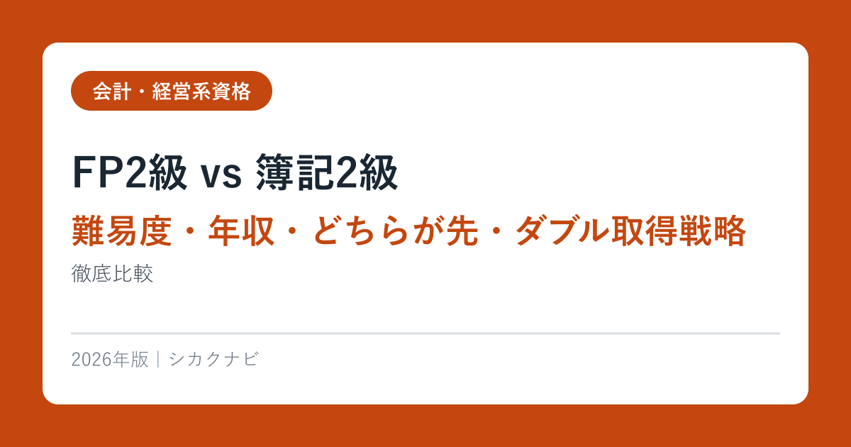 FP2級 vs 簿記2級【難易度・年収・どちらが先・ダブル取得戦略】徹底比較2026年版