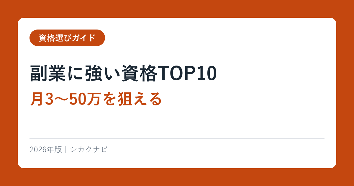 副業に強い資格TOP10【月3〜50万を狙える】2026年版