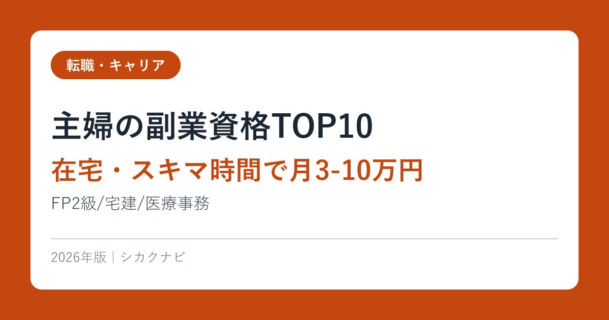 主婦の副業資格TOP10【在宅・スキマ時間で月3-10万円】FP2級/宅建/医療事務2026年