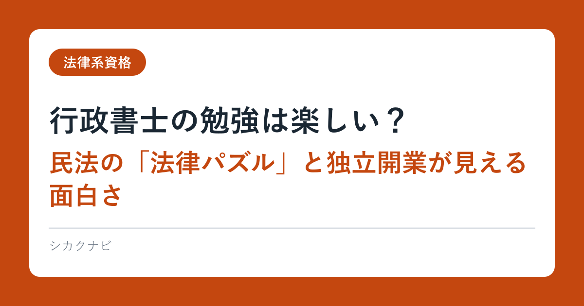 行政書士の勉強は楽しい？｜民法の「法律パズル」と独立開業が見える面白さ