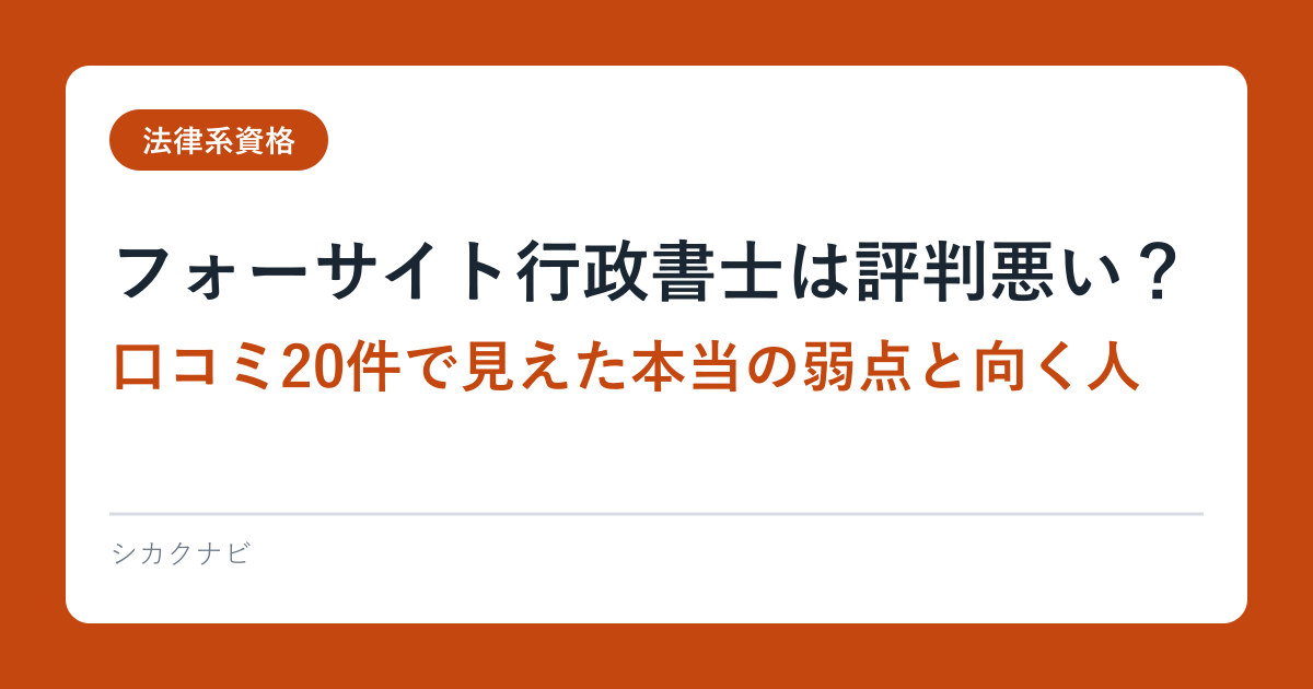 フォーサイト行政書士は評判悪い？口コミ20件で見えた本当の弱点と向く人
