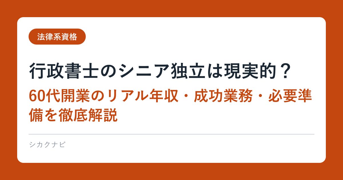 行政書士のシニア独立は現実的？60代開業のリアル年収・成功業務・必要準備を徹底解説