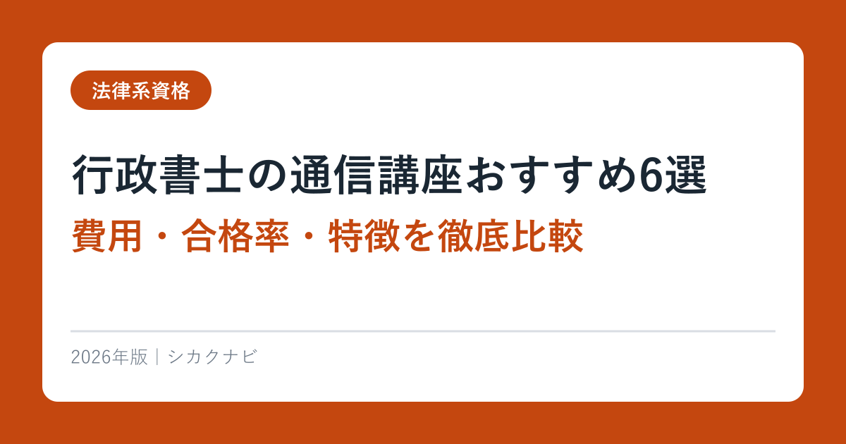 行政書士の通信講座おすすめ6選【2026年最新】費用・合格率・特徴を徹底比較