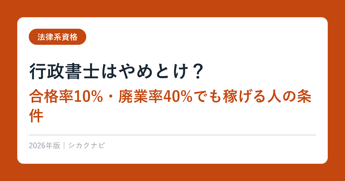 行政書士はやめとけ？合格率10%・廃業率40%でも稼げる人の条件【2026年最新】