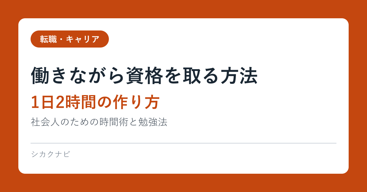 働きながら資格を取る方法【1日2時間の作り方】社会人のための時間術と勉強法