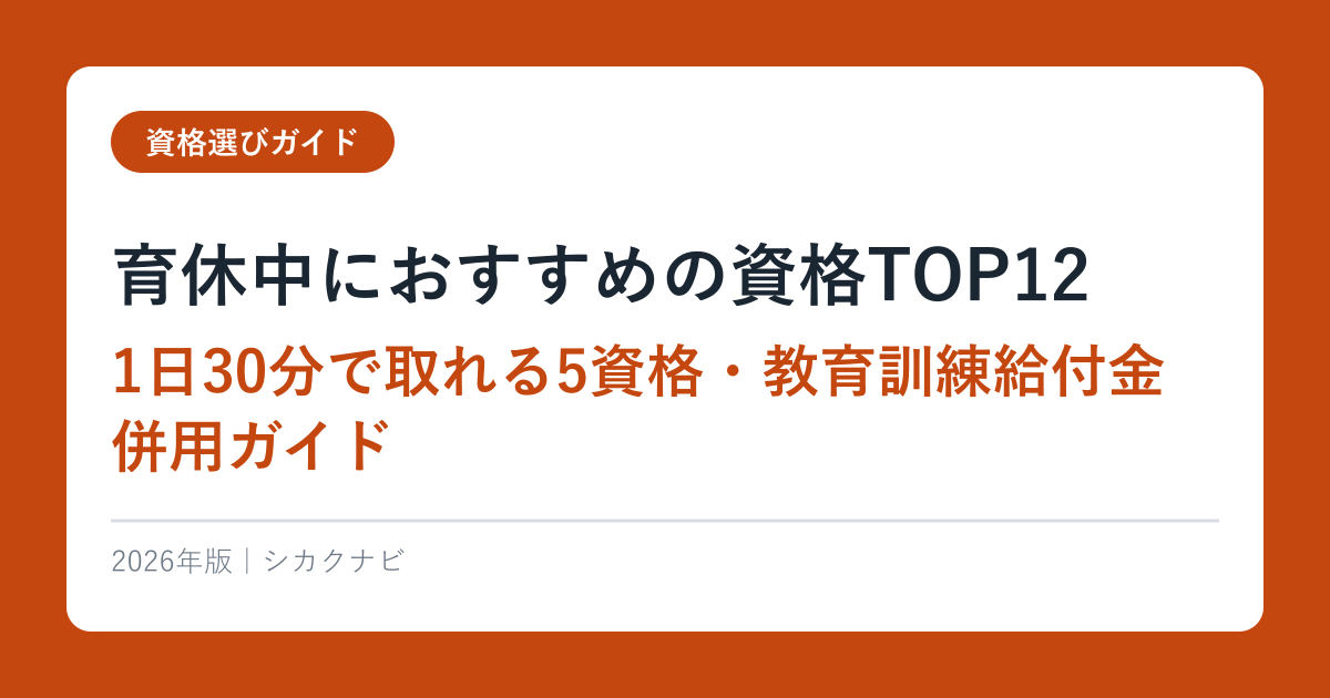 育休中におすすめの資格TOP12【1日30分で取れる5資格・教育訓練給付金併用ガイド】2026年版