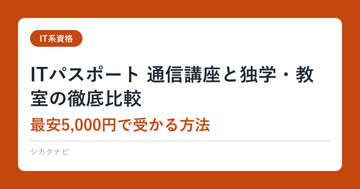ITパスポート 通信講座と独学・教室の徹底比較｜最安5,000円で受かる方法