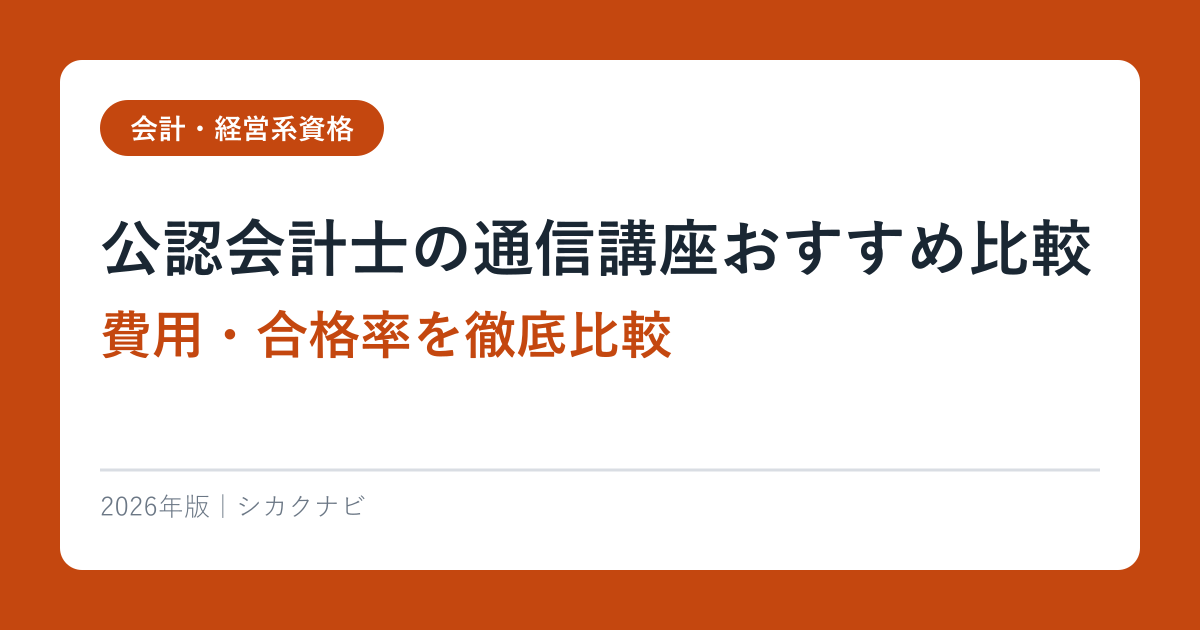 公認会計士の通信講座おすすめ比較【2026年最新】費用・合格率を徹底比較