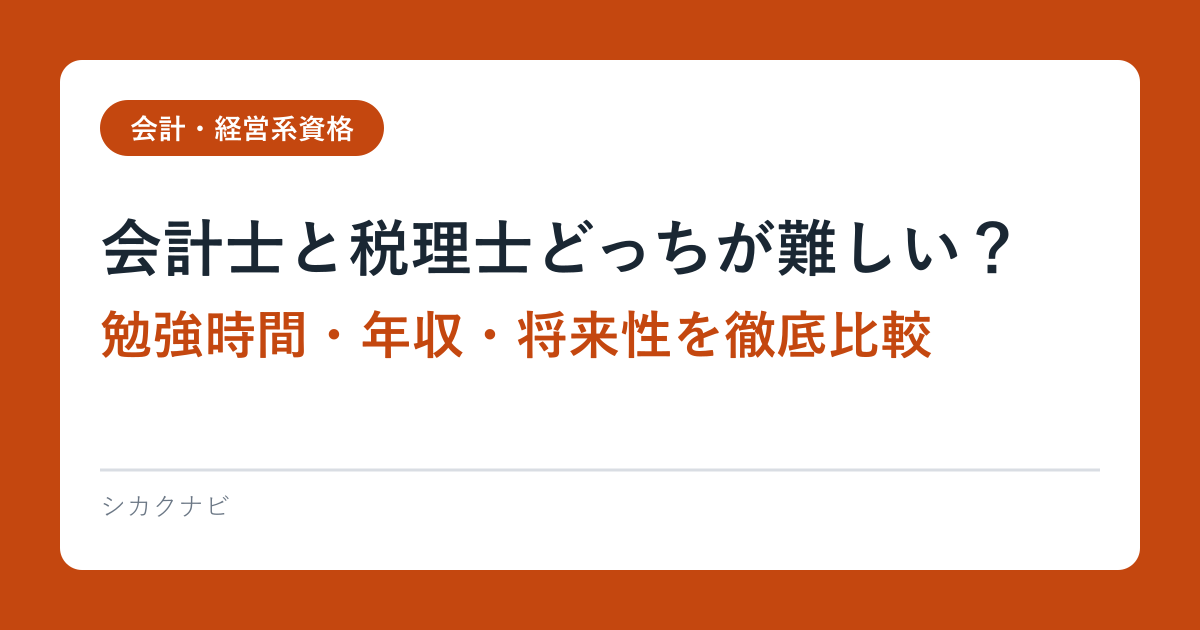 会計士と税理士どっちが難しい？勉強時間・年収・将来性を徹底比較