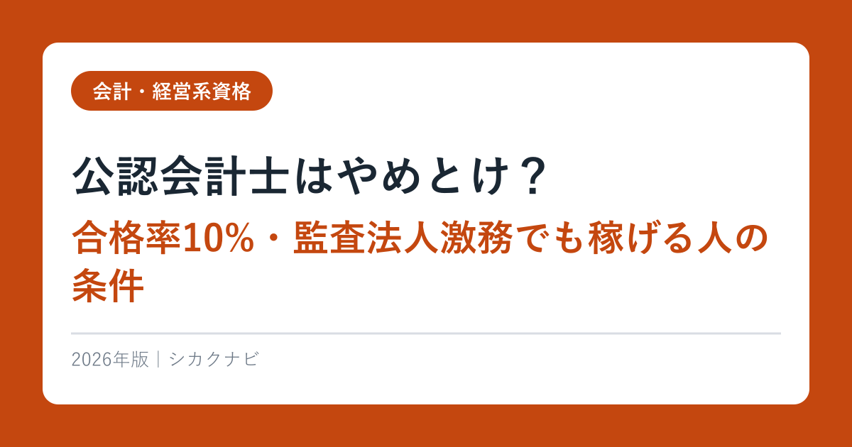 公認会計士はやめとけ？合格率10%・監査法人激務でも稼げる人の条件【2026年最新】