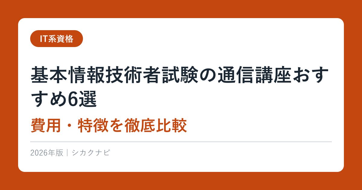 基本情報技術者試験の通信講座おすすめ6選【2026年最新】費用・特徴を徹底比較