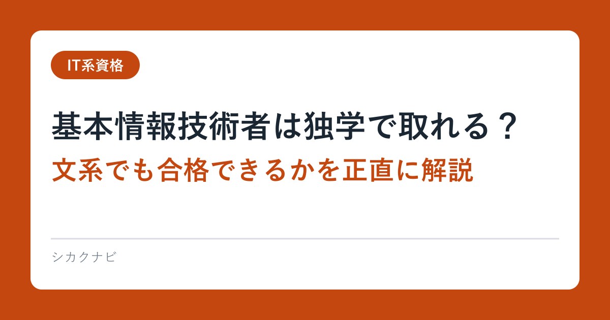 基本情報技術者は独学で取れる？｜文系でも合格できるかを正直に解説