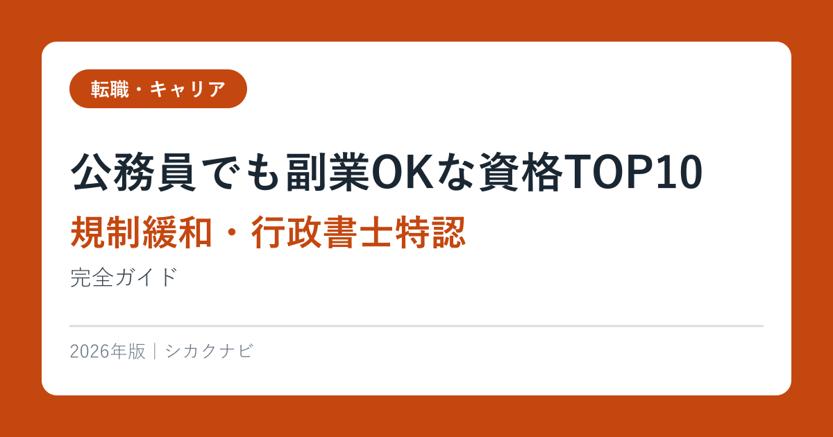 公務員でも副業OKな資格TOP10【2026年規制緩和・行政書士特認】完全ガイド