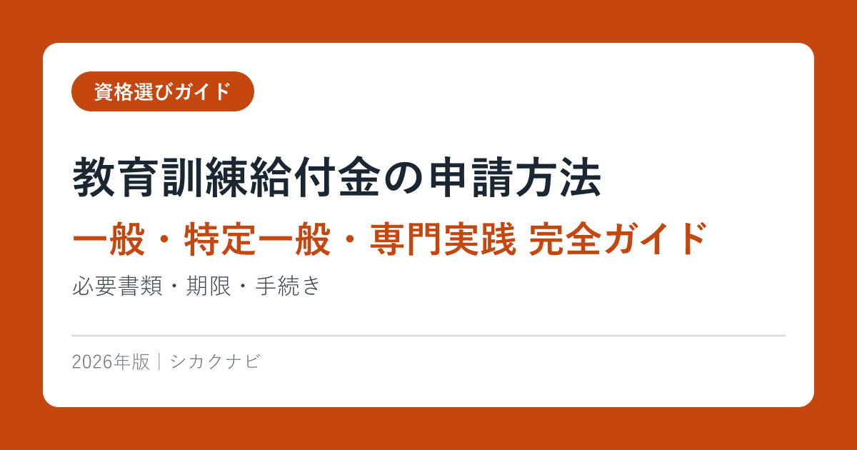 教育訓練給付金の申請方法【一般・特定一般・専門実践 完全ガイド】必要書類・期限・手続き2026年最新