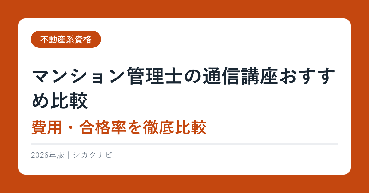 マンション管理士の通信講座おすすめ比較【2026年最新】費用・合格率を徹底比較