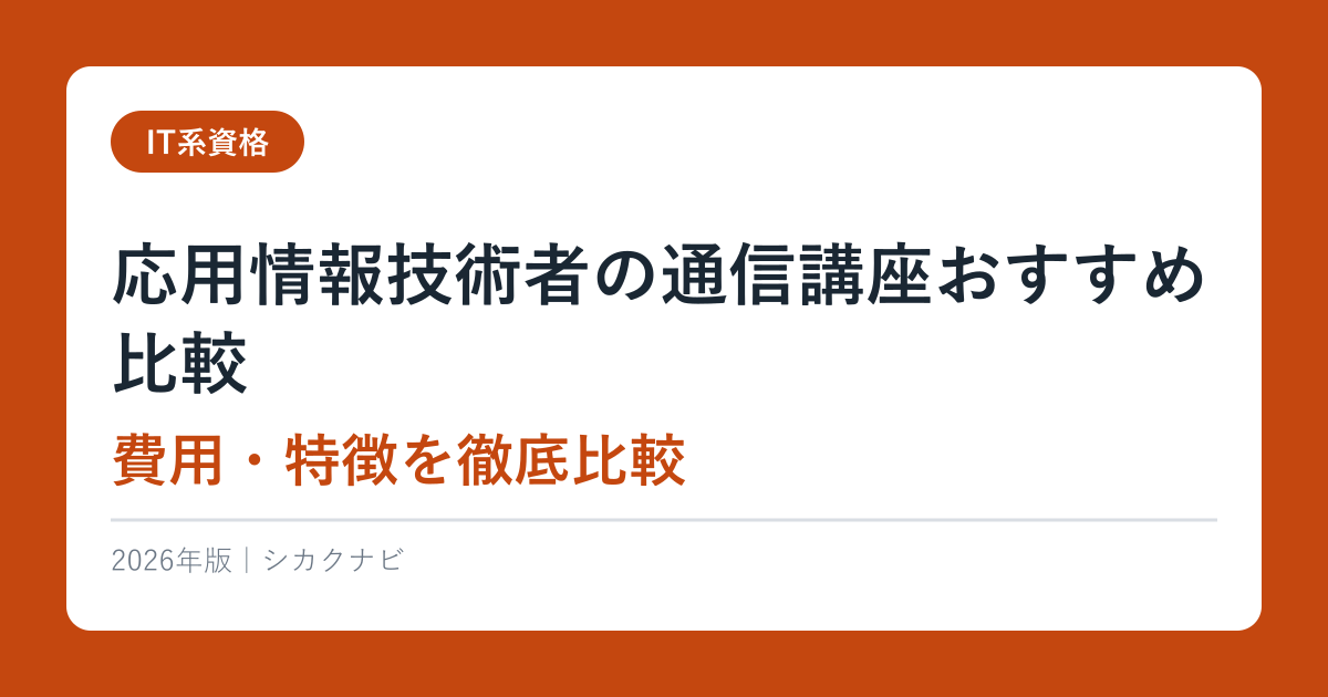 応用情報技術者の通信講座おすすめ比較【2026年最新】費用・特徴を徹底比較