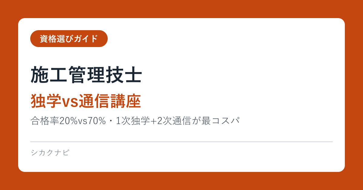 施工管理技士【独学vs通信講座】合格率20%vs70%・1次独学+2次通信が最コスパ2026
