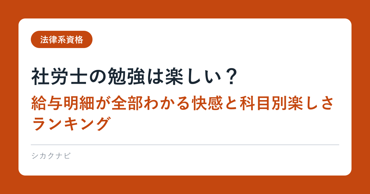 社労士の勉強は楽しい？｜給与明細が全部わかる快感と科目別楽しさランキング