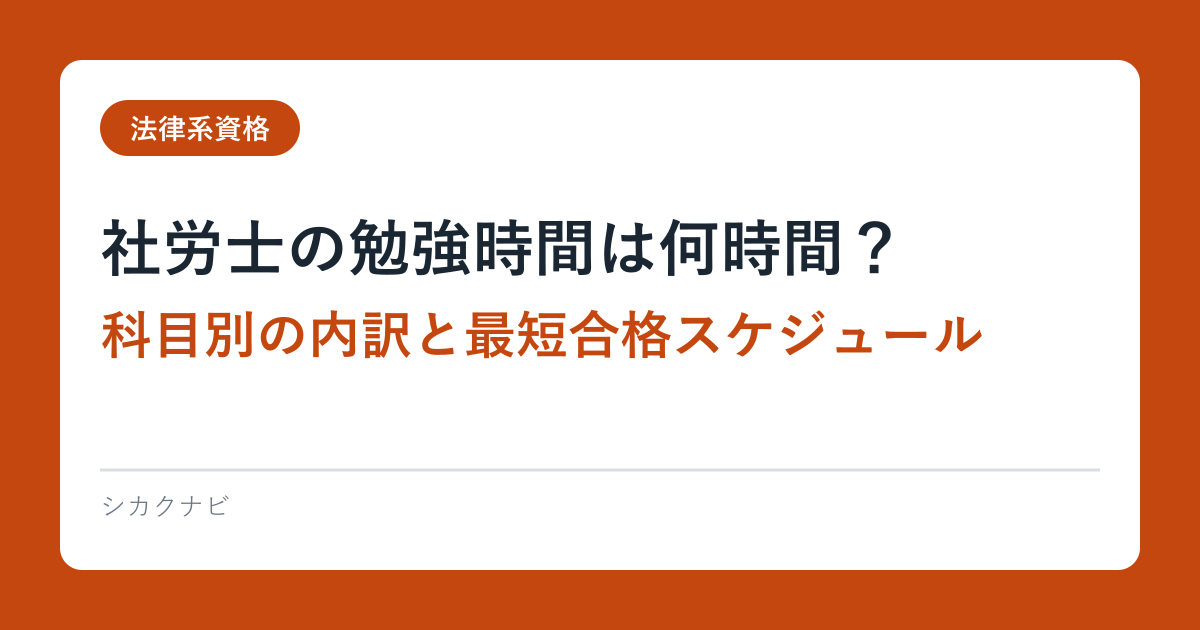 社労士の勉強時間は何時間？科目別の内訳と最短合格スケジュール