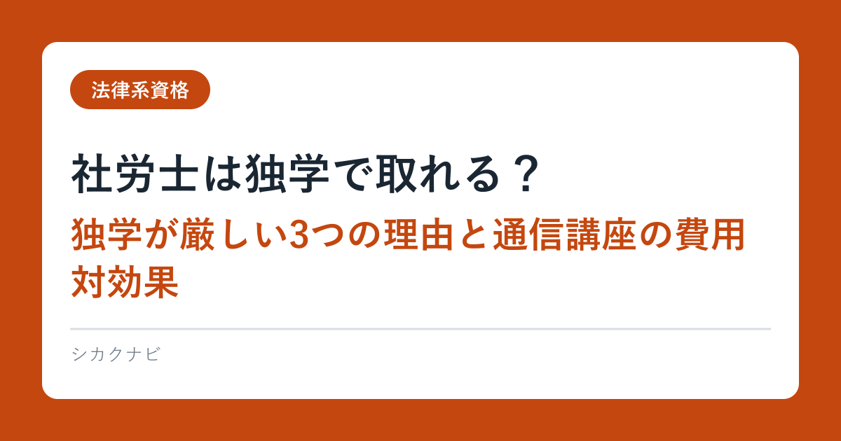 社労士は独学で取れる？｜独学が厳しい3つの理由と通信講座の費用対効果