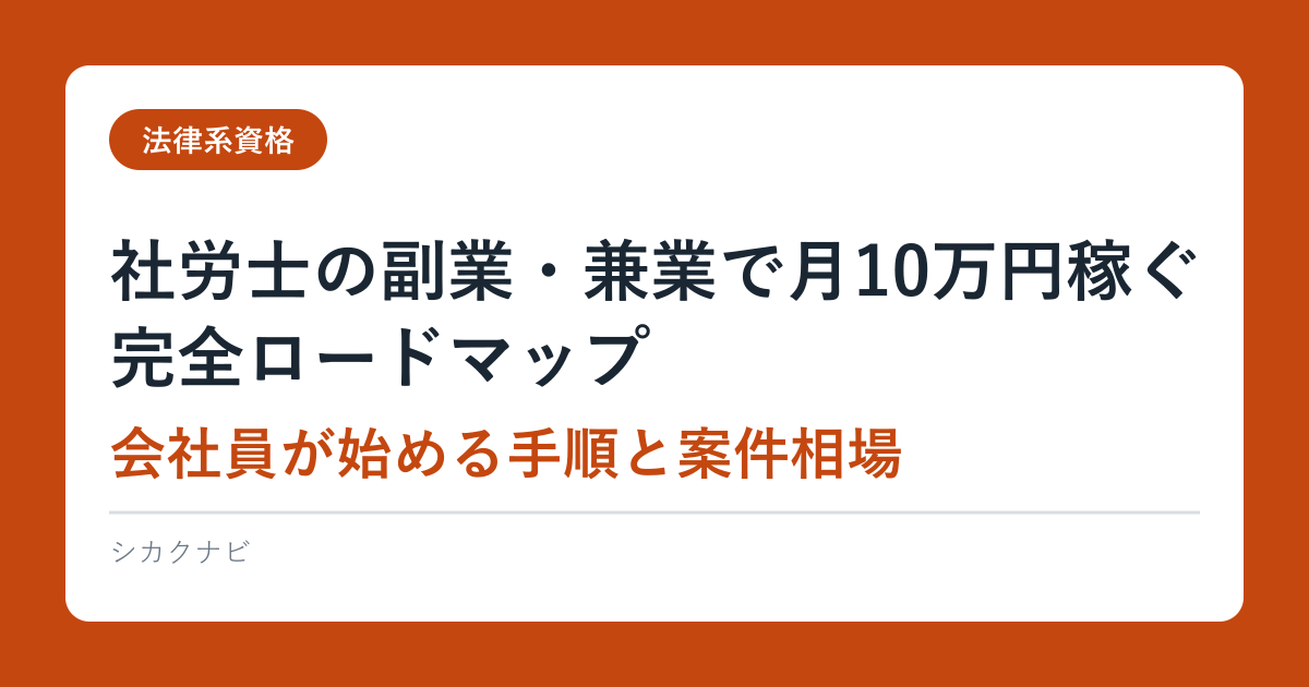 社労士の副業・兼業で月10万円稼ぐ完全ロードマップ｜会社員が始める手順と案件相場