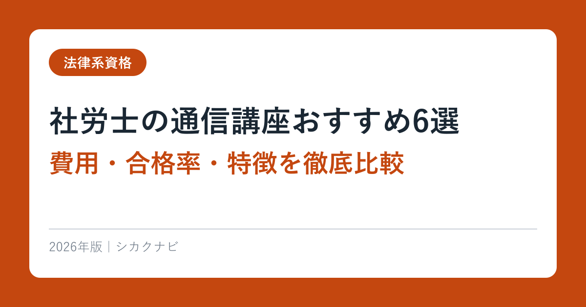 社労士の通信講座おすすめ6選【2026年最新】費用・合格率・特徴を徹底比較