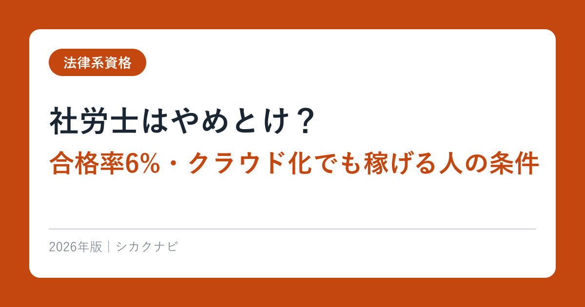 社労士はやめとけ？合格率6%・クラウド化でも稼げる人の条件【2026年最新】
