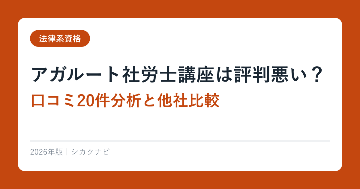 アガルート社労士講座は評判悪い？口コミ20件分析と他社比較【2026年版】