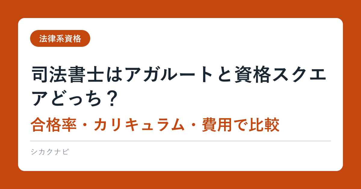司法書士はアガルートと資格スクエアどっち？合格率・カリキュラム・費用で比較