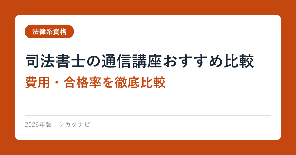 司法書士の通信講座おすすめ比較【2026年最新】費用・合格率を徹底比較