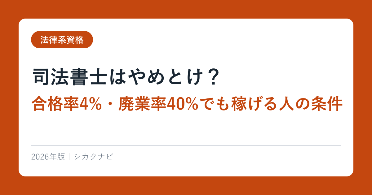 司法書士はやめとけ？合格率4%・廃業率40%でも稼げる人の条件【2026年最新】