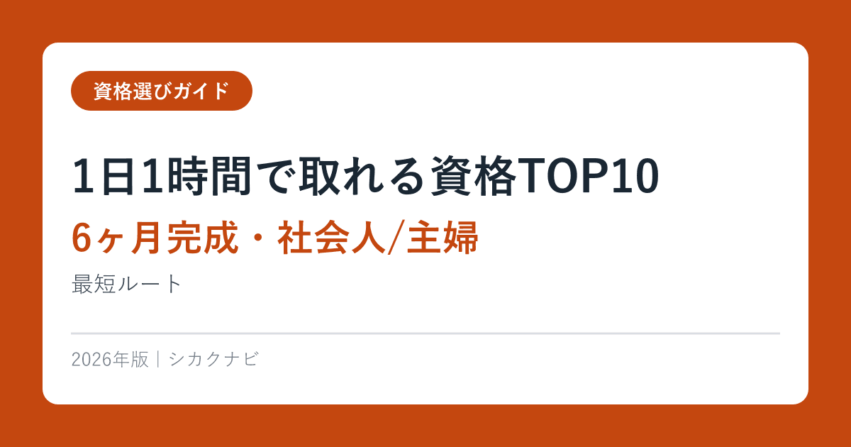 1日1時間で取れる資格TOP10【6ヶ月完成・社会人/主婦】最短ルート2026年版