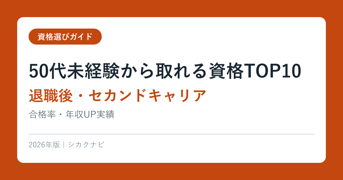 50代未経験から取れる資格TOP10【退職後・セカンドキャリア】合格率・年収UP実績2026年
