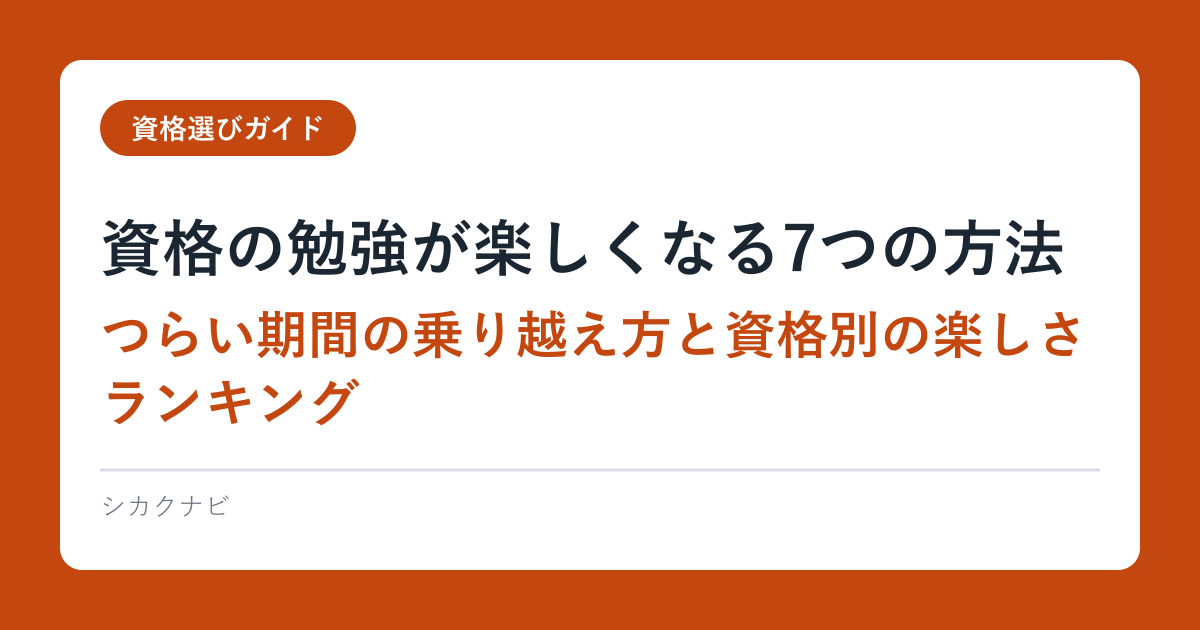資格の勉強が楽しくなる7つの方法｜つらい期間の乗り越え方と資格別の楽しさランキング